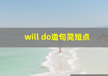 will do造句简短点